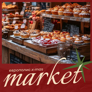 X-MAS Market. Приглашаем к сотрудничеству