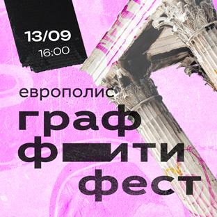 Граффити Фест х Терраса