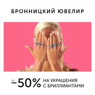 Бронницкий Ювелир открывает сезон бриллиантов