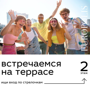 NEW! Терраса EUROPOLIS