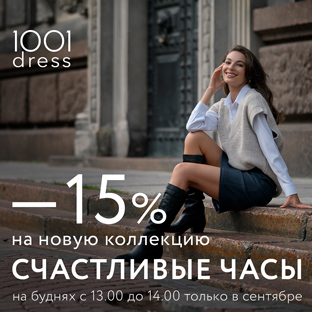 Счастливые часы в 1001dress