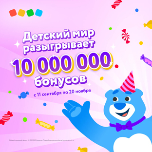 Детский мир разыгрывает 10 000 000 бонусов