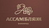 Винотека Ассамбляж