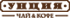 Унция